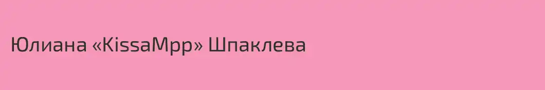 Юлиана «KissaMpp» Шпаклева